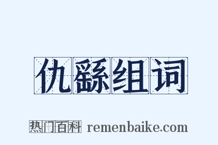 仇繇组词是什么意思的图片